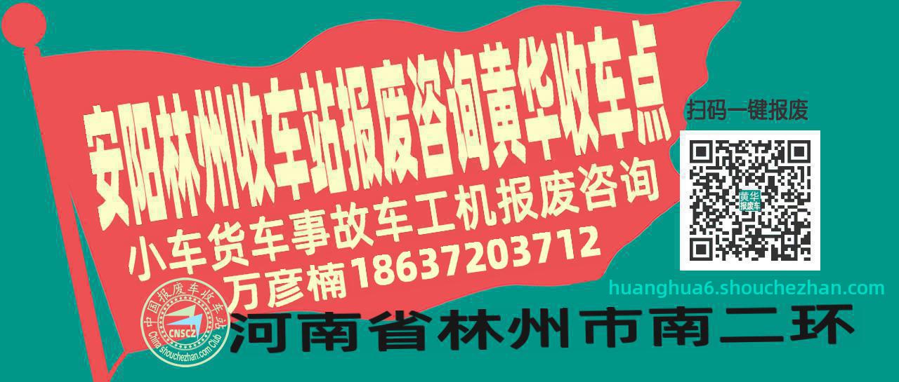 安阳林州报废车收车站黄华收车点